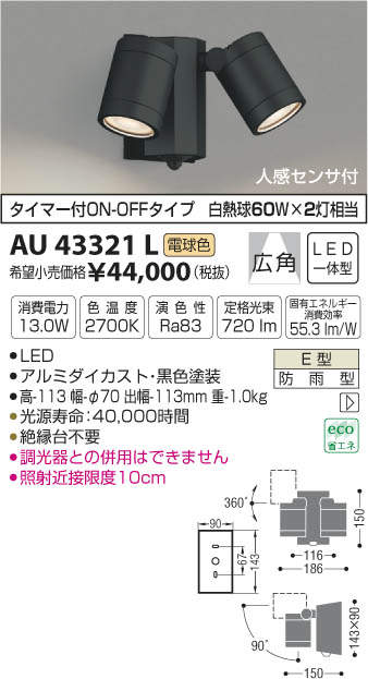 AU43321L コイズミ照明 人感センサー付アウトドアスポットライト(LED