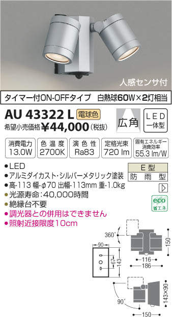AU43322L コイズミ照明 人感センサー付アウトドアスポットライト(LED 