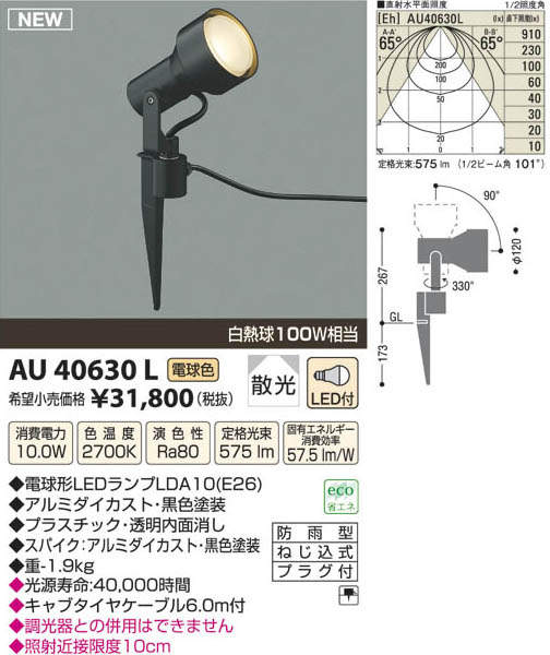 AU40630L コイズミ照明 LEDスパイクスポットライト(10W、散光、電球色