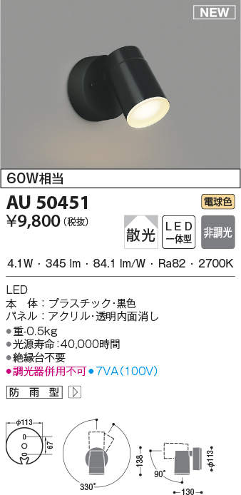AU50451 コイズミ照明 屋外用スポットライト(4.1W、電球色) 即配