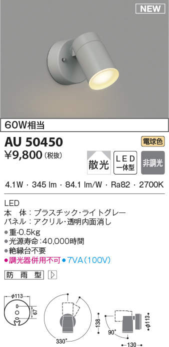 AU50450 コイズミ照明 屋外用スポットライト(4.1W、電球色) 即配・速配