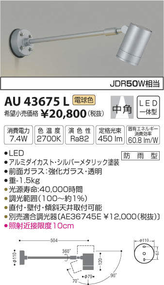 AU43675L コイズミ照明 アウトドアスポットライト[調光型](LED、7.4W 