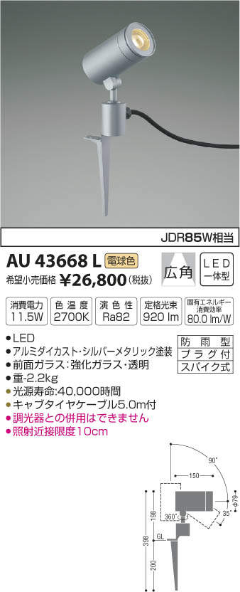 AU43668L コイズミ照明 アウトドアスパイクスポットライト(LED、11.5W、広角、電球色)