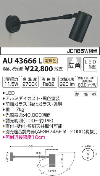 AU43666L コイズミ照明 アウトドアスポットライト[調光型](LED、11.5W