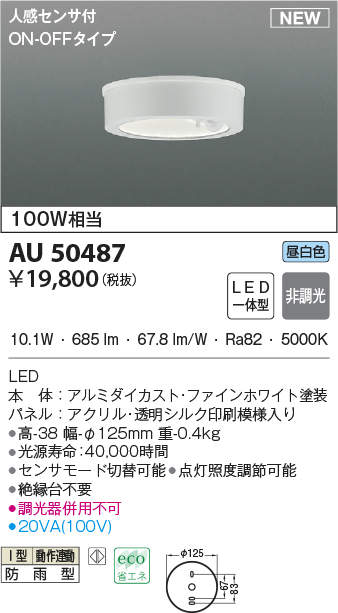 AU50488 コイズミ照明 人感センサー付軒下シーリングライト(6.2W、電球