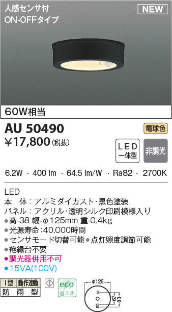 AU50490 コイズミ照明 人感センサー付軒下シーリングライト(6.2W、電球色)