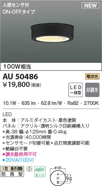 AU50490 コイズミ照明 人感センサー付軒下シーリングライト(6.2W、電球