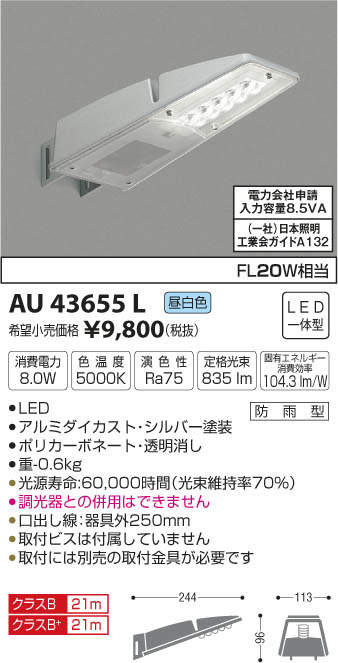 AU43655L コイズミ照明 防犯灯(LED、8.0W、昼白色)