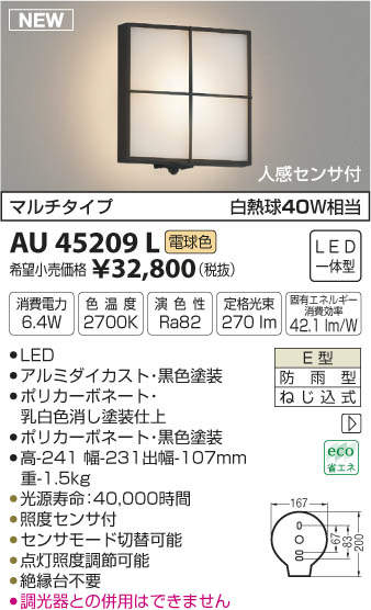AU45209L コイズミ照明 人感センサー付ポーチライト(LED、6.4W、電球色