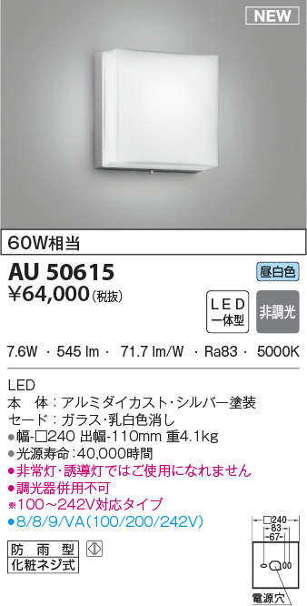 AU50741 コイズミ照明 LEDポーチライト(7.6W、昼白色) 即配・速配なら