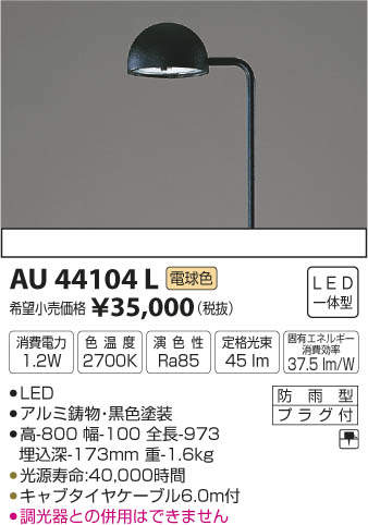 AU44104L コイズミ照明 ガーデンライト(LED、1.2W、電球色) 即配・速配