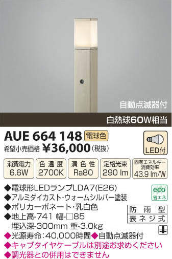 AUE664148 コイズミ照明 LEDガーデンライト 自動点滅器付 (6.6W、電球