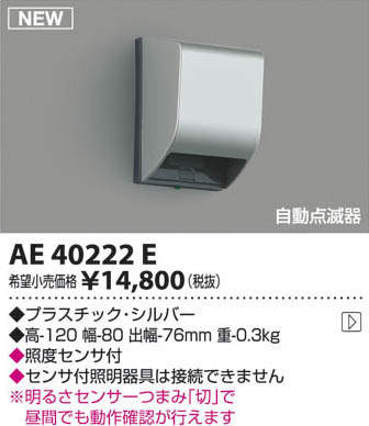 AE40222E コイズミ照明 自動点滅器 即配・速配ならプロ向け電材・照明