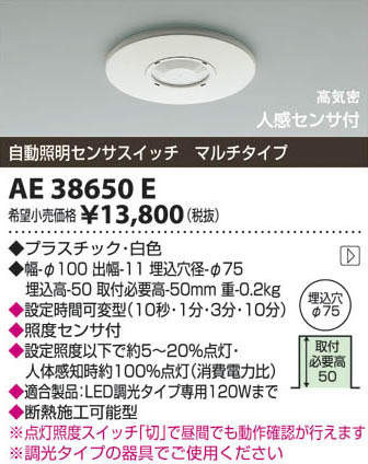 AE38650E コイズミ照明 自動照明センサースイッチ(マルチタイプ) 即配