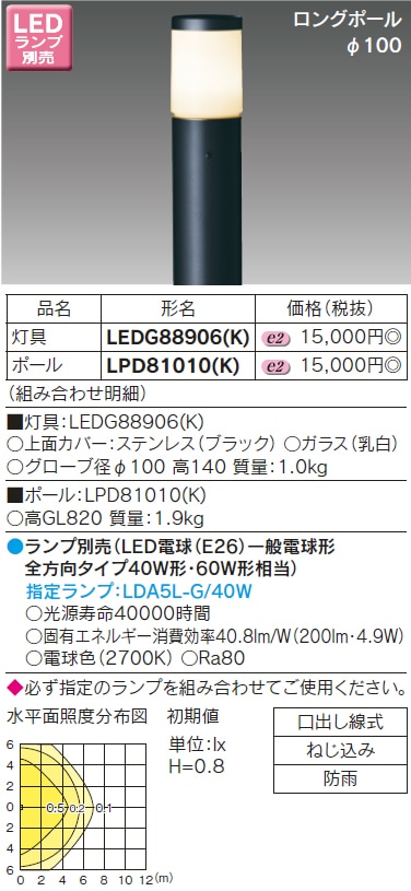 LEDG88906(K)+LPD81010(K) 東芝 LEDガーデンライト+ロングポール