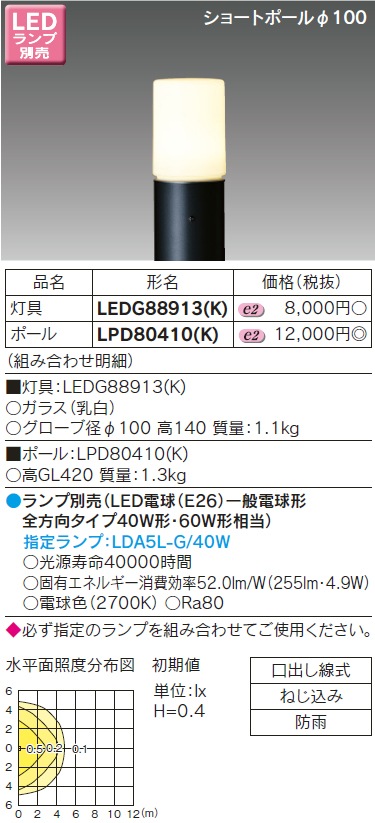 LEDG88913(K)+LPD80410(K) 東芝 LEDガーデンライト+ショートポール-タロトデンキ 電設資材店