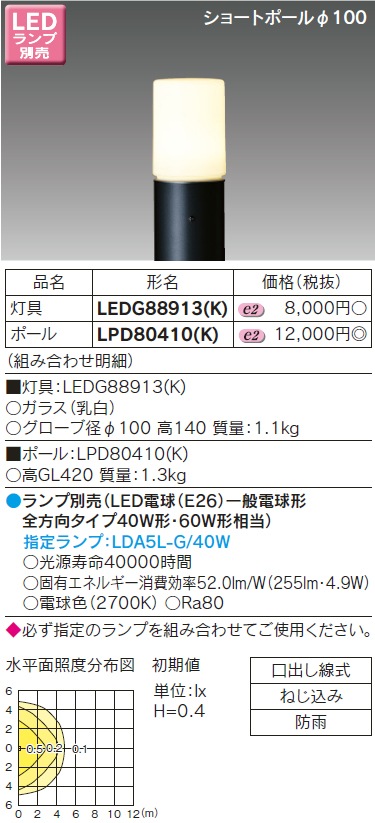 定価 LEDガーデンライト LEDG88913 K LPD80410 LEDG88913KLPD80410K 東芝ライテック TOSHIBA 