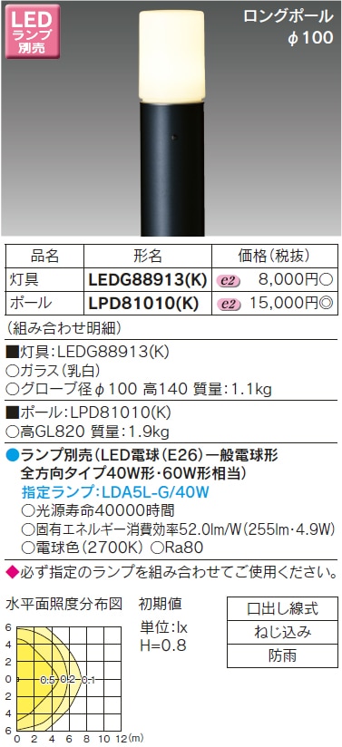 LEDG88913(K)+LPD81010(K) 東芝 LEDガーデンライト+ロングポール 即配