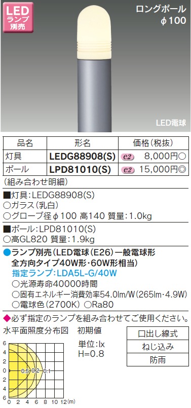 LEDG88908(S)+LPD81010(S) 東芝 LEDガーデンライト+ロングポール 即配