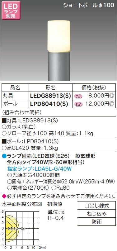 LEDG88913(S)+LPD80410(S) 東芝 LEDガーデンライト+ショートポール 即