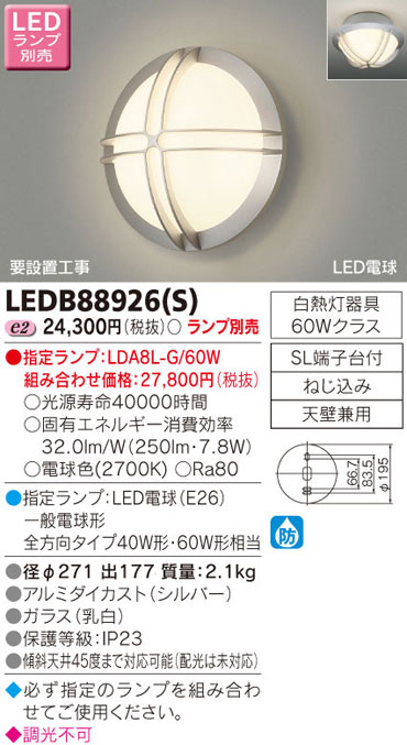 LEDB88926(S) 東芝 LEDポーチライト 即配・速配ならプロ向け電材・照明