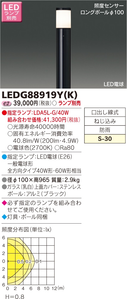 LEDG88919Y(K) 東芝 LEDガーデンライト(照度センサー付)