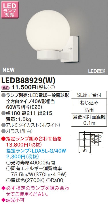 LEDB88929(W) 東芝 LEDポーチライト 即配・速配ならプロ向け電材・照明