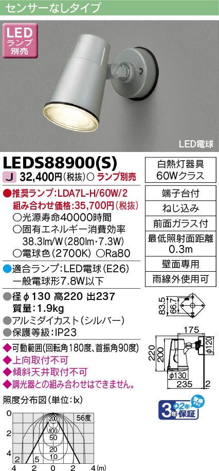 LEDS88900(S) 東芝 アウトドアLEDスポットライト【ランプ別売】 即配