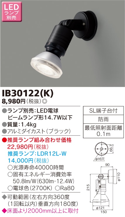 IB30122(K) 東芝 アウトドアスポットライト(LED電球形) 即配・速配なら