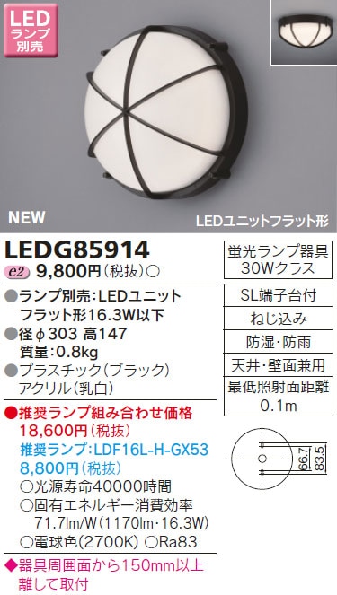 LEDG85914 東芝 LEDポーチライト 即配・速配ならプロ向け電材・照明