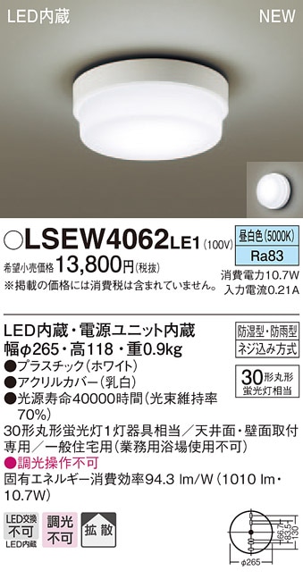 LSEW4062LE1 パナソニック 洗面室向けLEDシーリングライト［LSシリーズ］(防湿型・防雨型、10.7W、拡散タイプ、昼白色)【LGW51784LE1同等品】