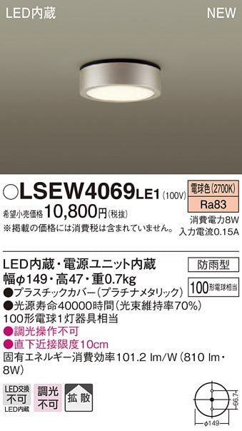 LSEW4069LE1 パナソニック 軒下用LEDダウンシーリング[LSシリーズ](防