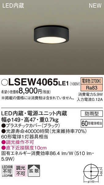 LSEW4065LE1 パナソニック 軒下用LEDダウンシーリング[LSシリーズ](防