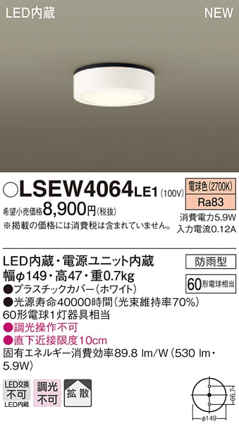 LSEW4064LE1 パナソニック 軒下用LEDダウンシーリング[LSシリーズ](防