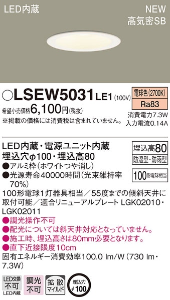 LSEW5031LE1 パナソニック 軒下用LEDダウンライト[LSシリーズ](防湿型
