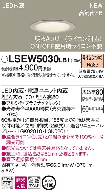 LSEW5030LB1 パナソニック 軒下用LEDダウンライト[LSシリーズ](調光タイプ、防湿型・防雨型、拡散タイプ・マイルド配光、5.6W、埋込穴φ100、電球色)【LRD1102LLB1同等品】