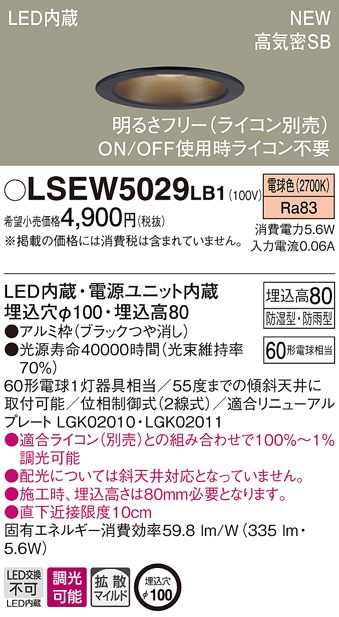 LSEW5029LB1 パナソニック 軒下用LEDダウンライト[LSシリーズ](調光タイプ、防湿型・防雨型、拡散タイプ・マイルド配光、5.6W、埋込穴φ100、電球色)【LRD1101LLB1同等品】