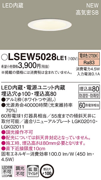 LSEW5028LE1 パナソニック 軒下用LEDダウンライト[LSシリーズ](防湿型・防雨型、拡散タイプ・マイルド配光、4.5W、埋込穴φ100、電球色)【LRD1100LLE1同等品】