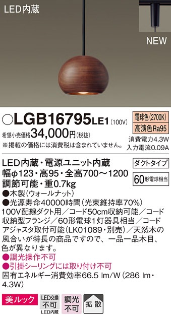 LGB16795LE1 パナソニック 配線ダクト用ペンダント (コード収納機能付