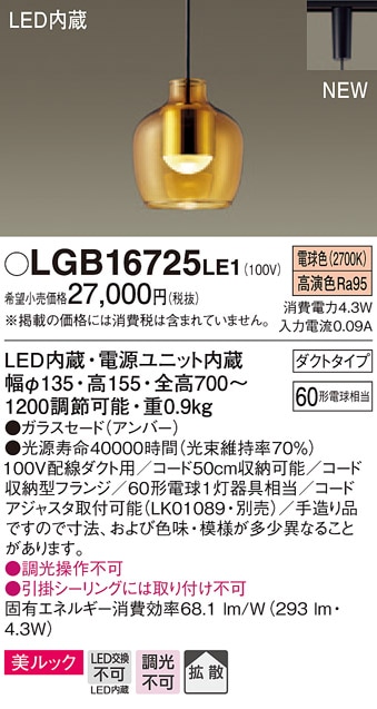 LGB16725LE1 パナソニック 配線ダクト用ペンダント (コード収納機能付