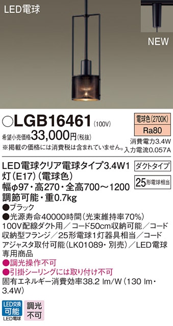 LGB16461 パナソニック デザインシリーズ 配線ダクト用ペンダント (3.4
