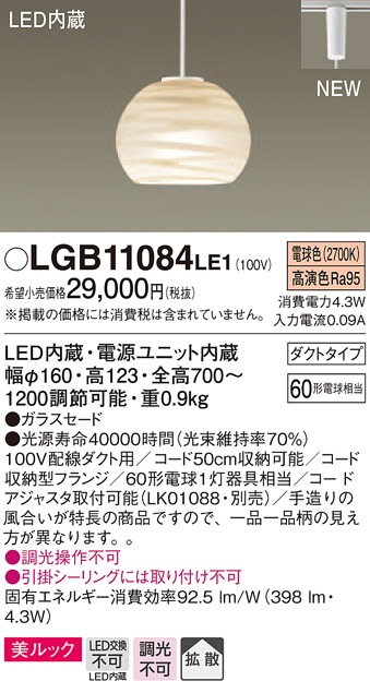 LGB11084LE1 パナソニック デザインシリーズ 配線ダクト用ペンダント