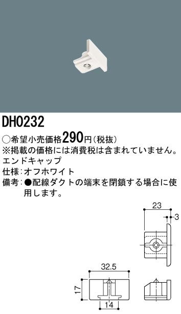 DH0232 パナソニック エンドキャップ（オフホワイト）