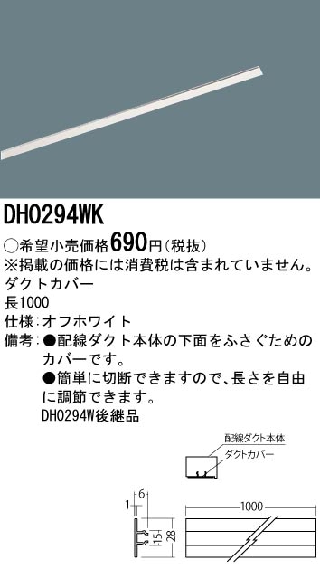 DH0294WK パナソニック ダクトカバー（オフホワイト）