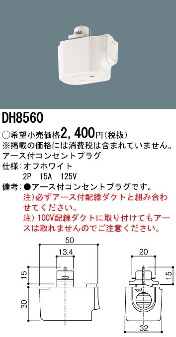 DH8560 パナソニック アース付きコンセントプラグ(オフホワイト)