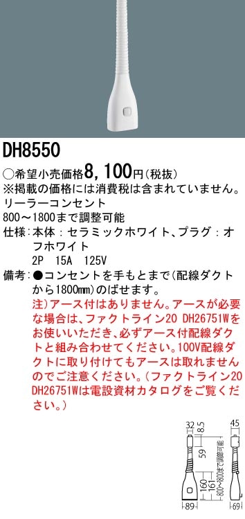DH8550 パナソニック 配線ダクト用リーラーコンセント(180cm) 即