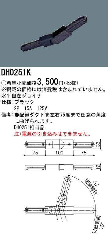 DH0251K パナソニック 水平自在ジョイナ（黒）