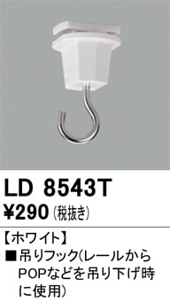 LD8543T オーデリック ライティングレール用 吊りフック