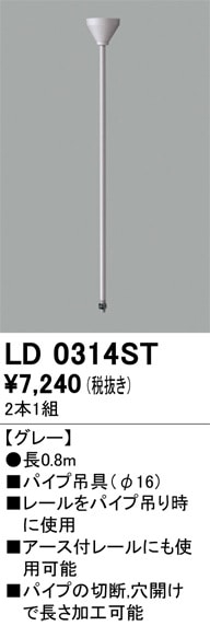LD0313ST オーデリック ライティングレール用 パイプ吊り具(長さ0.5m