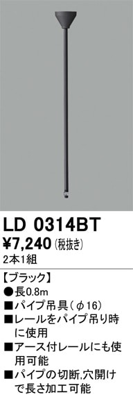LD0316BT オーデリック ライティングレール用 伸縮パイプ吊り具(長さ